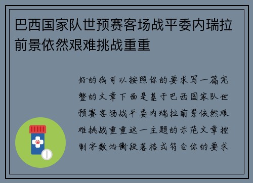 巴西国家队世预赛客场战平委内瑞拉前景依然艰难挑战重重 巴西国家队世预赛客场战平委内瑞拉前景依然艰难挑战重重