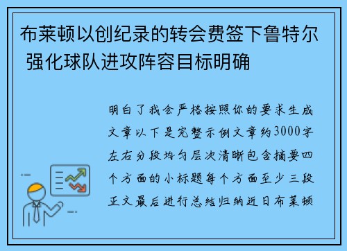 布莱顿以创纪录的转会费签下鲁特尔 强化球队进攻阵容目标明确 布莱顿以创纪录的转会费签下鲁特尔 强化球队进攻阵容目标明确