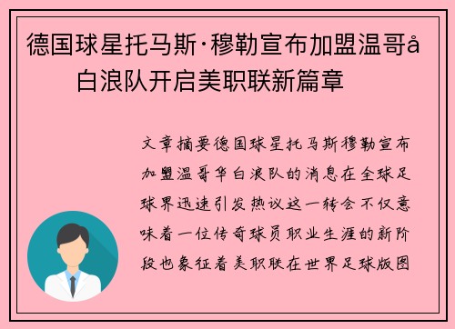 德国球星托马斯·穆勒宣布加盟温哥华白浪队开启美职联新篇章 德国球星托马斯·穆勒宣布加盟温哥华白浪队开启美职联新篇章