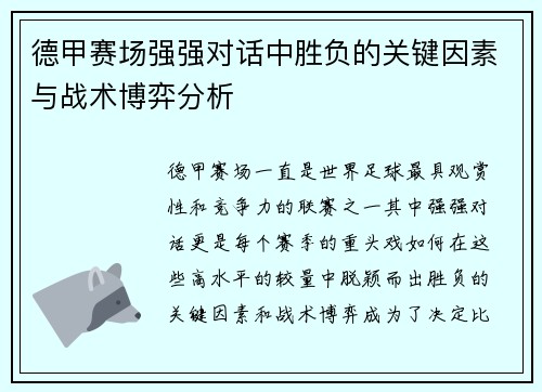 德甲赛场强强对话中胜负的关键因素与战术博弈分析 德甲赛场强强对话中胜负的关键因素与战术博弈分析