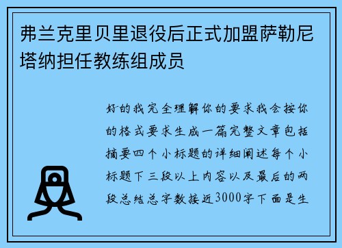 弗兰克里贝里退役后正式加盟萨勒尼塔纳担任教练组成员 弗兰克里贝里退役后正式加盟萨勒尼塔纳担任教练组成员