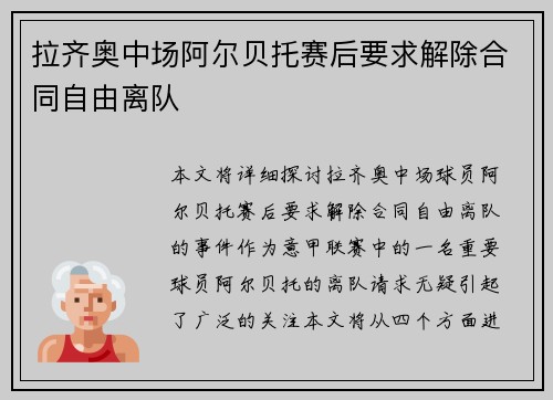 拉齐奥中场阿尔贝托赛后要求解除合同自由离队