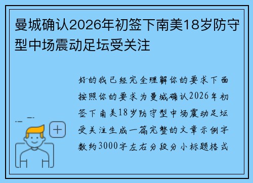 曼城确认2026年初签下南美18岁防守型中场震动足坛受关注