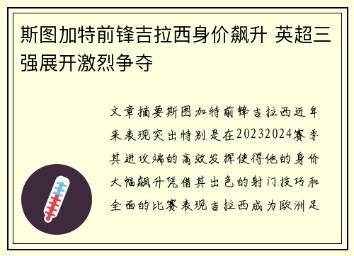 斯图加特前锋吉拉西身价飙升 英超三强展开激烈争夺 斯图加特前锋吉拉西身价飙升 英超三强展开激烈争夺