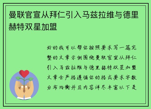 曼联官宣从拜仁引入马兹拉维与德里赫特双星加盟 曼联官宣从拜仁引入马兹拉维与德里赫特双星加盟