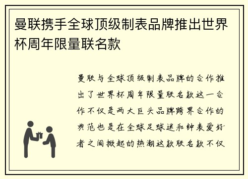 曼联携手全球顶级制表品牌推出世界杯周年限量联名款