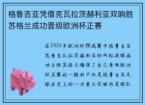 格鲁吉亚凭借克瓦拉茨赫利亚双响胜苏格兰成功晋级欧洲杯正赛