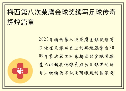 梅西第八次荣膺金球奖续写足球传奇辉煌篇章