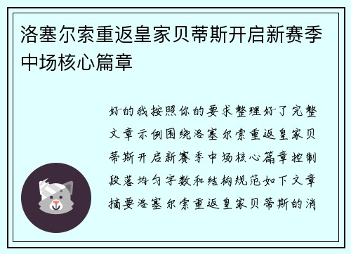 洛塞尔索重返皇家贝蒂斯开启新赛季中场核心篇章