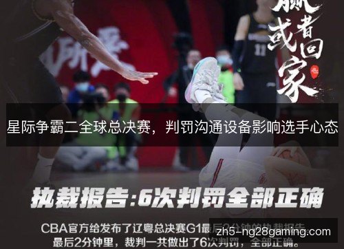 星际争霸二全球总决赛，判罚沟通设备影响选手心态