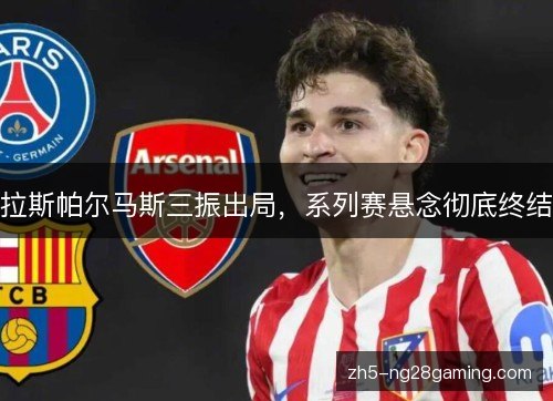 拉斯帕尔马斯三振出局，系列赛悬念彻底终结